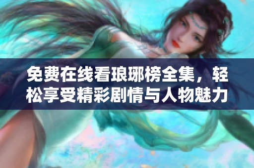 免费在线看琅琊榜全集，轻松享受精彩剧情与人物魅力