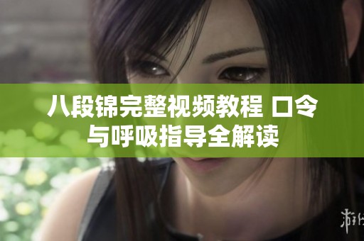 八段锦完整视频教程 口令与呼吸指导全解读