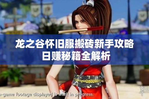 龙之谷怀旧服搬砖新手攻略 日赚秘籍全解析
