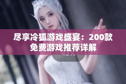 尽享冷狐游戏盛宴：200款免费游戏推荐详解