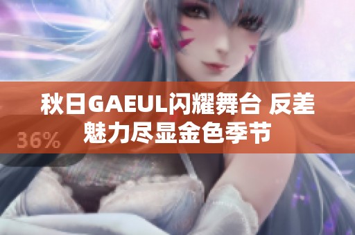 秋日GAEUL闪耀舞台 反差魅力尽显金色季节