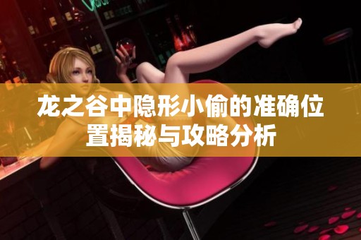 龙之谷中隐形小偷的准确位置揭秘与攻略分析