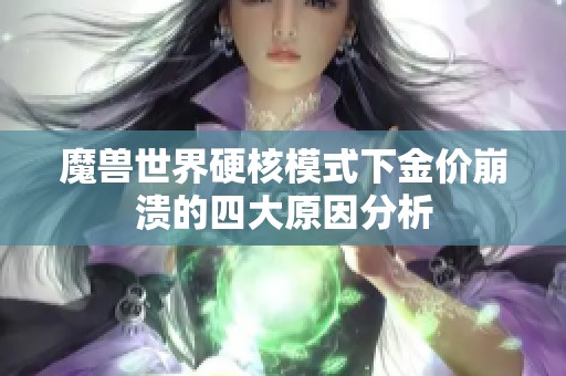 魔兽世界硬核模式下金价崩溃的四大原因分析