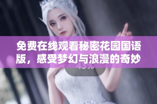 免费在线观看秘密花园国语版，感受梦幻与浪漫的奇妙旅程