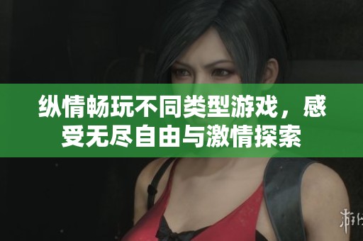 纵情畅玩不同类型游戏，感受无尽自由与激情探索