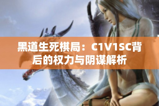 黑道生死棋局：C1V1SC背后的权力与阴谋解析