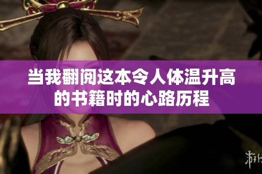 当我翻阅这本令人体温升高的书籍时的心路历程