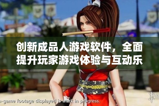 创新成品人游戏软件，全面提升玩家游戏体验与互动乐趣