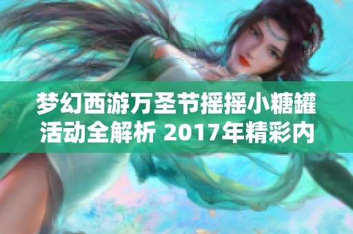 梦幻西游万圣节摇摇小糖罐活动全解析 2017年精彩内容逐一看