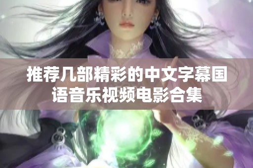 推荐几部精彩的中文字幕国语音乐视频电影合集