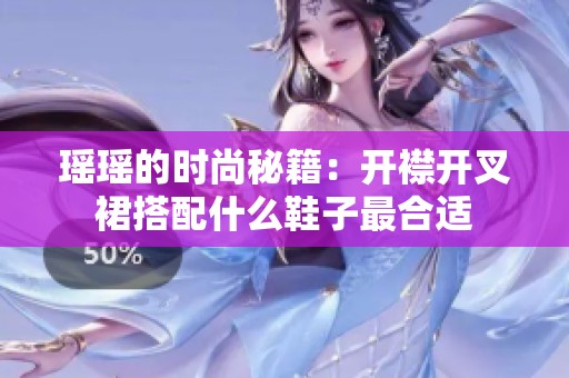 瑶瑶的时尚秘籍：开襟开叉裙搭配什么鞋子最合适