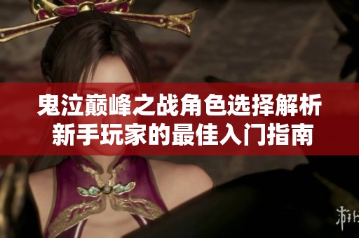 鬼泣巅峰之战角色选择解析 新手玩家的最佳入门指南