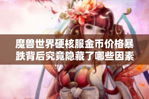 魔兽世界硬核服金币价格暴跌背后究竟隐藏了哪些因素