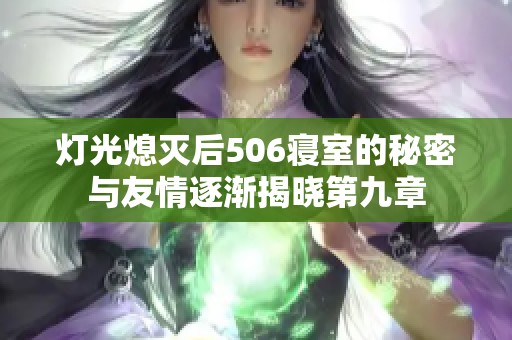 灯光熄灭后506寝室的秘密与友情逐渐揭晓第九章