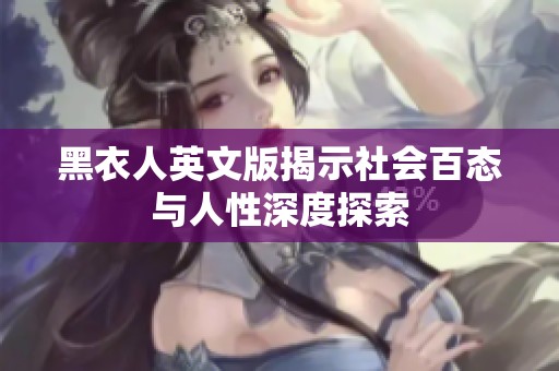 黑衣人英文版揭示社会百态与人性深度探索