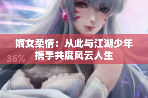 嫡女柔情：从此与江湖少年携手共度风云人生