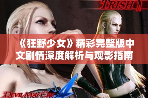 《狂野少女》精彩完整版中文剧情深度解析与观影指南