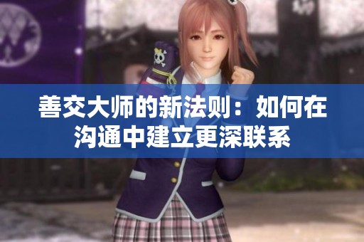 善交大师的新法则：如何在沟通中建立更深联系