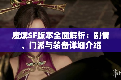 魔域SF版本全面解析：剧情、门派与装备详细介绍