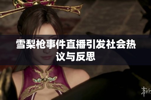 雪梨枪事件直播引发社会热议与反思