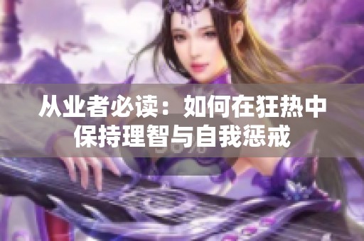 从业者必读：如何在狂热中保持理智与自我惩戒