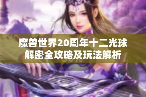 魔兽世界20周年十二光球解密全攻略及玩法解析