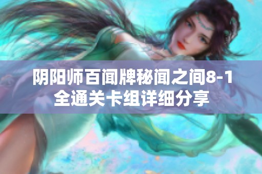 阴阳师百闻牌秘闻之间8-1全通关卡组详细分享