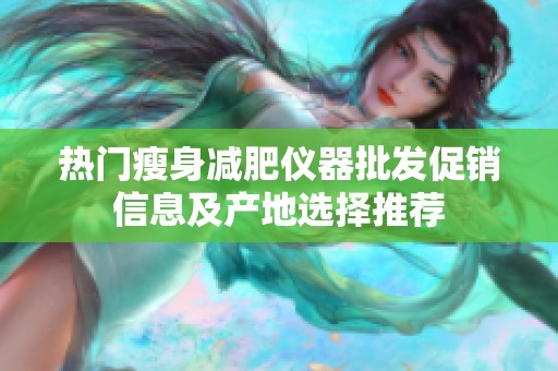 热门瘦身减肥仪器批发促销信息及产地选择推荐