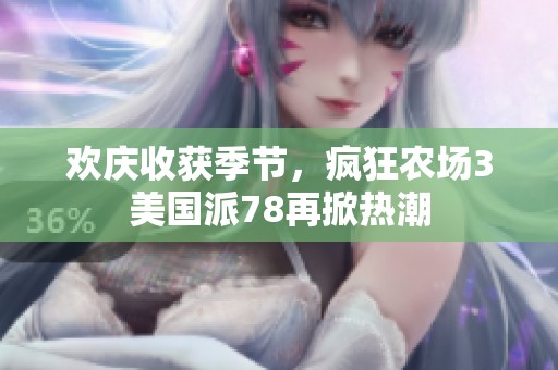 欢庆收获季节，疯狂农场3美国派78再掀热潮