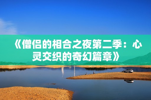 《僧侣的相合之夜第二季：心灵交织的奇幻篇章》