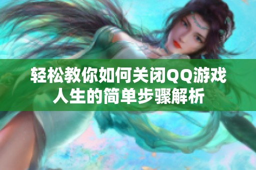 轻松教你如何关闭QQ游戏人生的简单步骤解析
