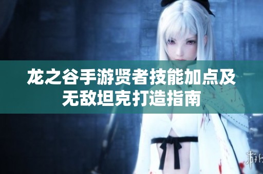 龙之谷手游贤者技能加点及无敌坦克打造指南