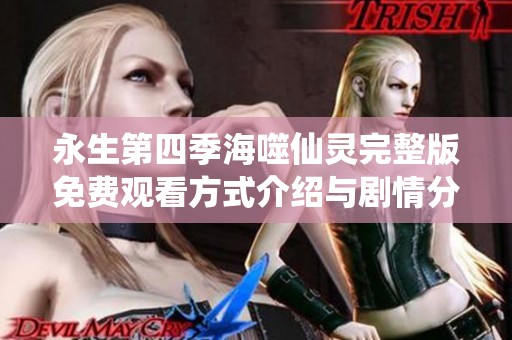 永生第四季海噬仙灵完整版免费观看方式介绍与剧情分析