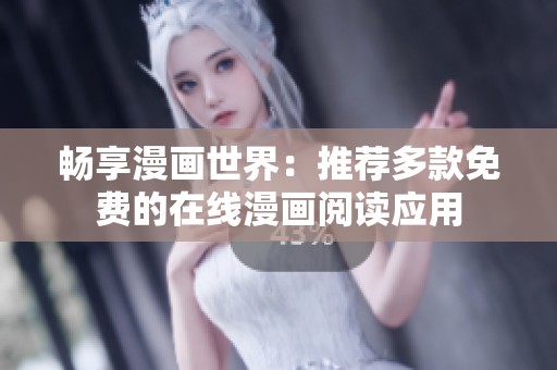 畅享漫画世界：推荐多款免费的在线漫画阅读应用