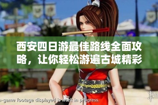 西安四日游最佳路线全面攻略，让你轻松游遍古城精彩景点