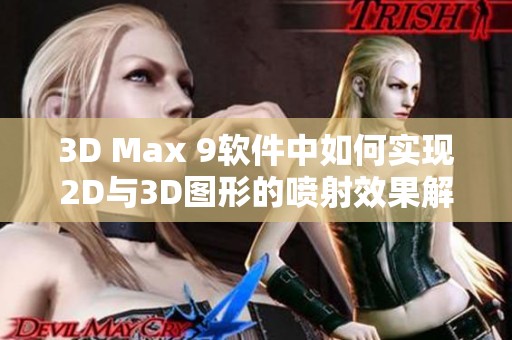 3D Max 9软件中如何实现2D与3D图形的喷射效果解析