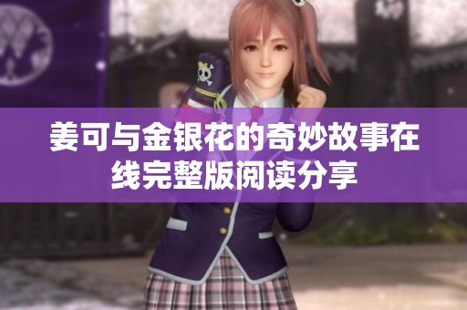 姜可与金银花的奇妙故事在线完整版阅读分享