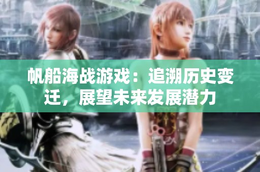 帆船海战游戏：追溯历史变迁，展望未来发展潜力