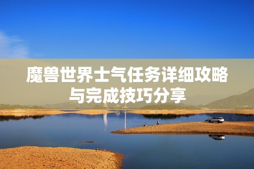 魔兽世界士气任务详细攻略与完成技巧分享