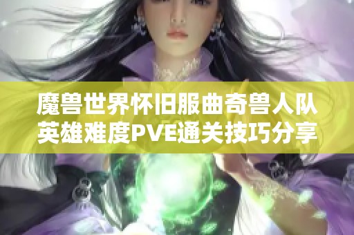 魔兽世界怀旧服曲奇兽人队英雄难度PVE通关技巧分享与经验谈