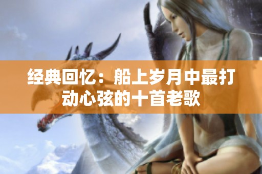 经典回忆：船上岁月中最打动心弦的十首老歌