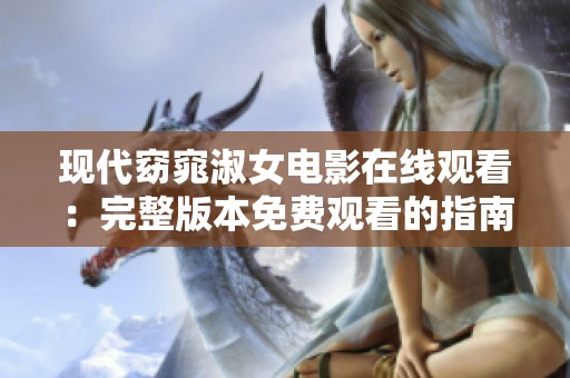 现代窈窕淑女电影在线观看：完整版本免费观看的指南