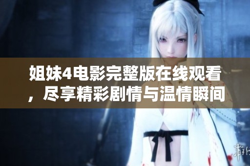 姐妹4电影完整版在线观看，尽享精彩剧情与温情瞬间
