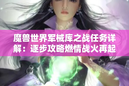 魔兽世界军械库之战任务详解：逐步攻略燃情战火再起
