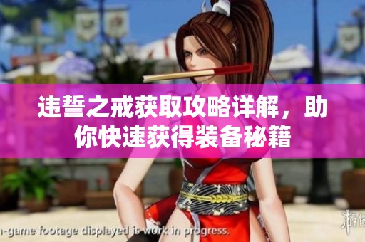 违誓之戒获取攻略详解，助你快速获得装备秘籍