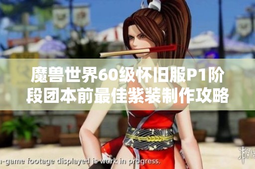 魔兽世界60级怀旧服P1阶段团本前最佳紫装制作攻略