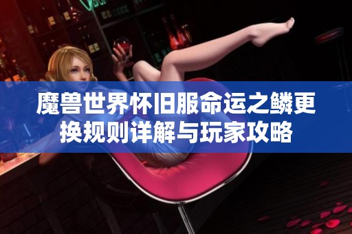 魔兽世界怀旧服命运之鳞更换规则详解与玩家攻略