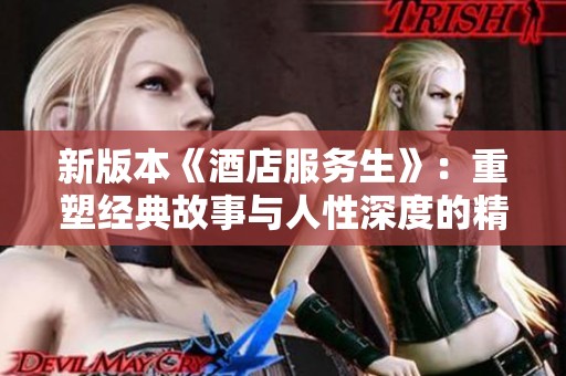 新版本《酒店服务生》：重塑经典故事与人性深度的精彩展现
