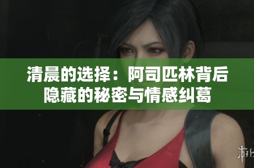 清晨的选择：阿司匹林背后隐藏的秘密与情感纠葛
