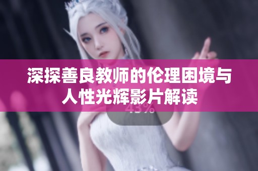 深探善良教师的伦理困境与人性光辉影片解读